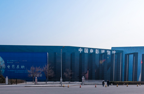 ”中国电影博物馆“